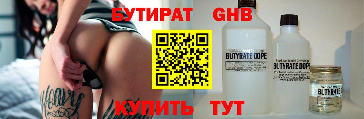 Бутират  Бутират оксибутират  Вход с VPN  Россошь 