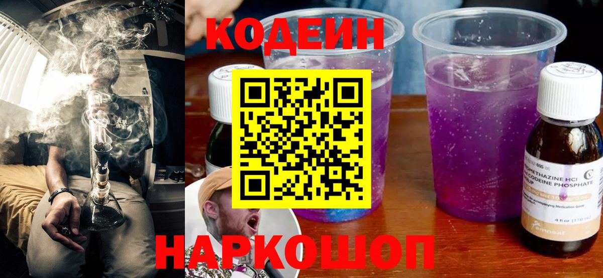 Кодеин Purple Drank Россошь